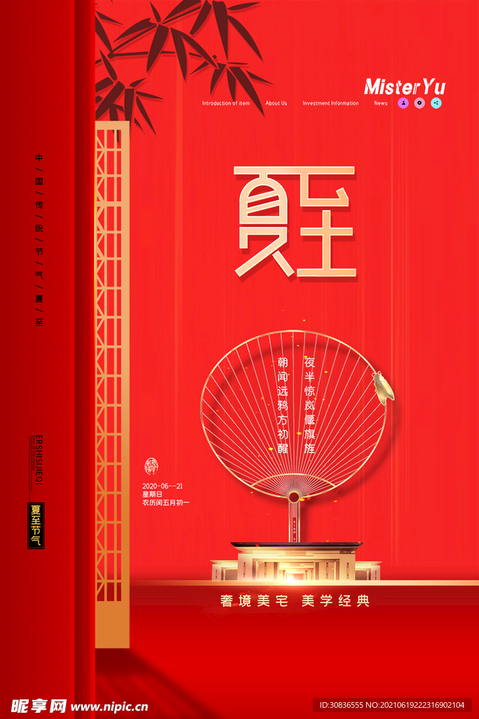 夏至海报 
