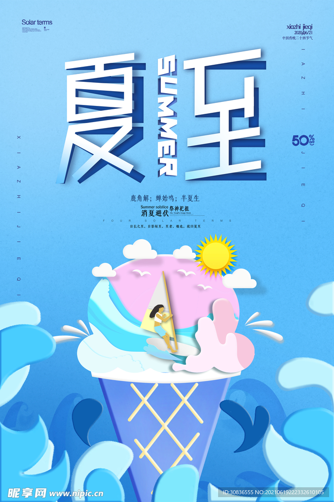 夏至海报 