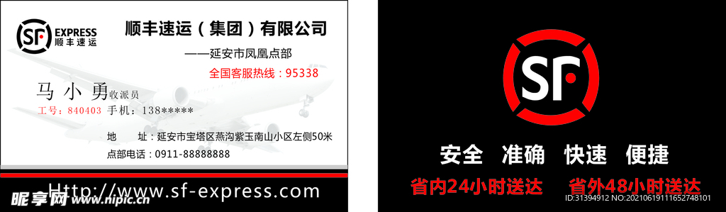 顺丰速运名片