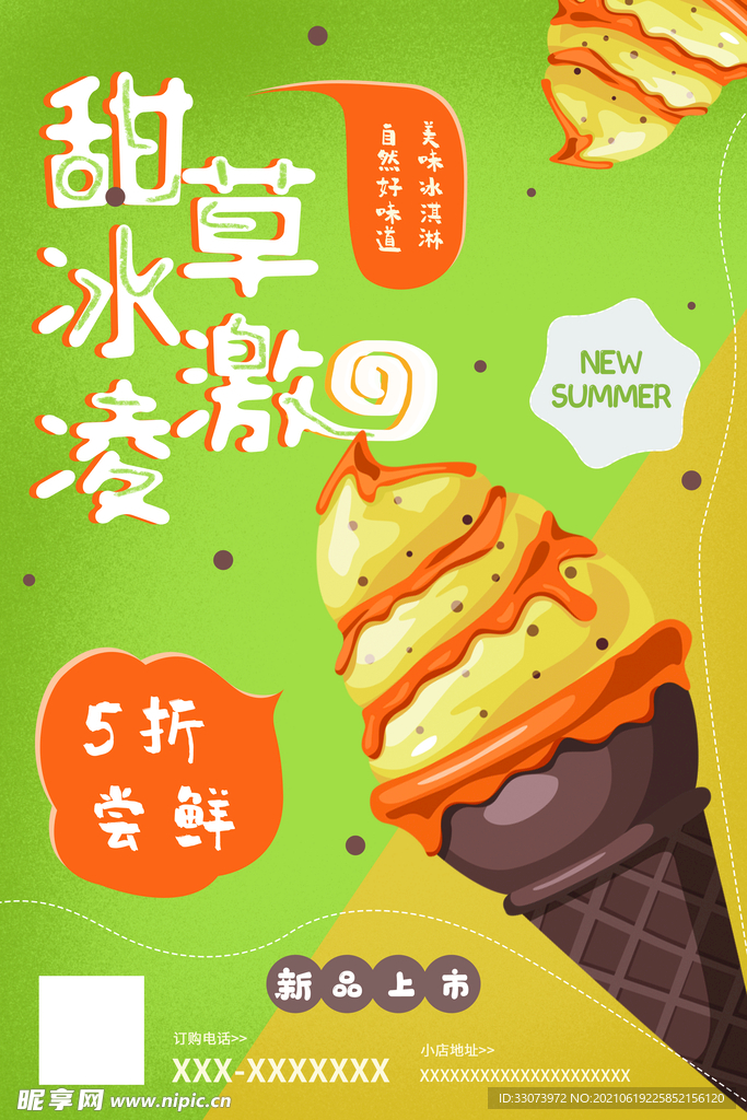 冰淇淋海报