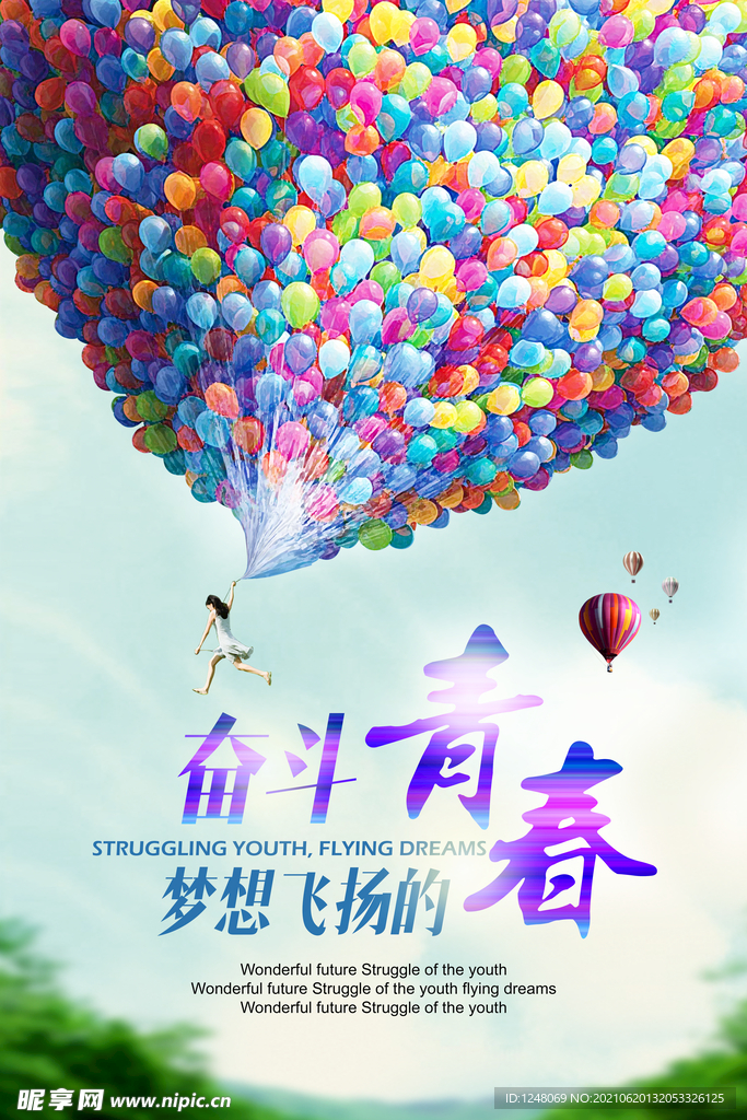 奋斗青春放飞梦想创意励志海报