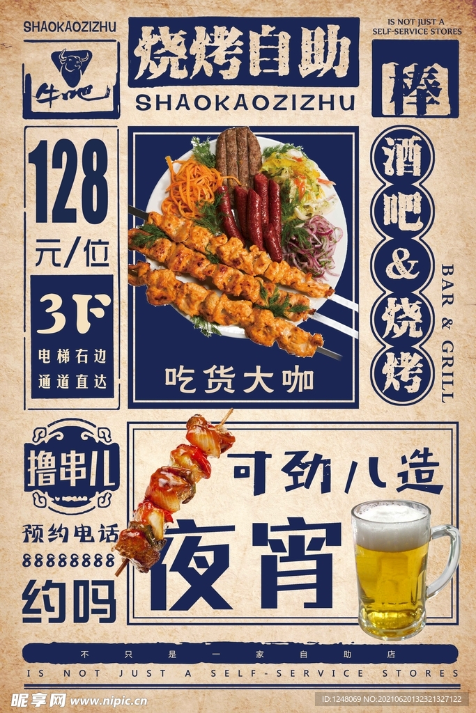 复古风烧烤自助餐宣传海报