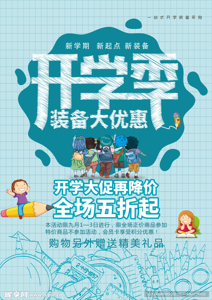 简约开学季活动促销海报