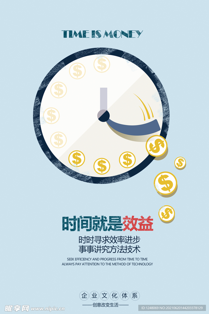 企业文化时间管理创意海报