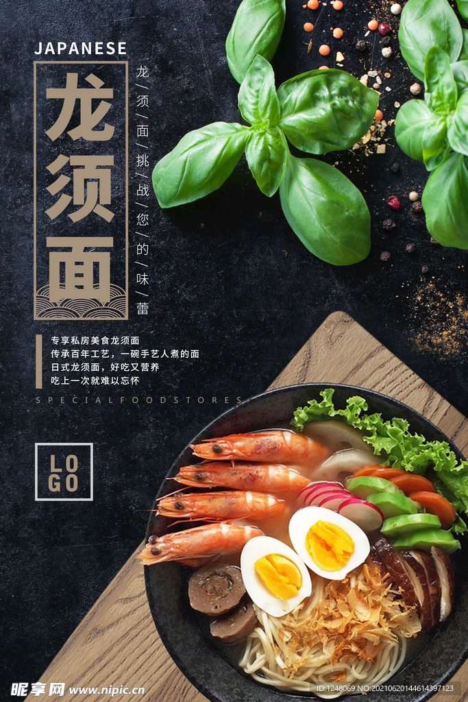日本料理日式龙须面海报