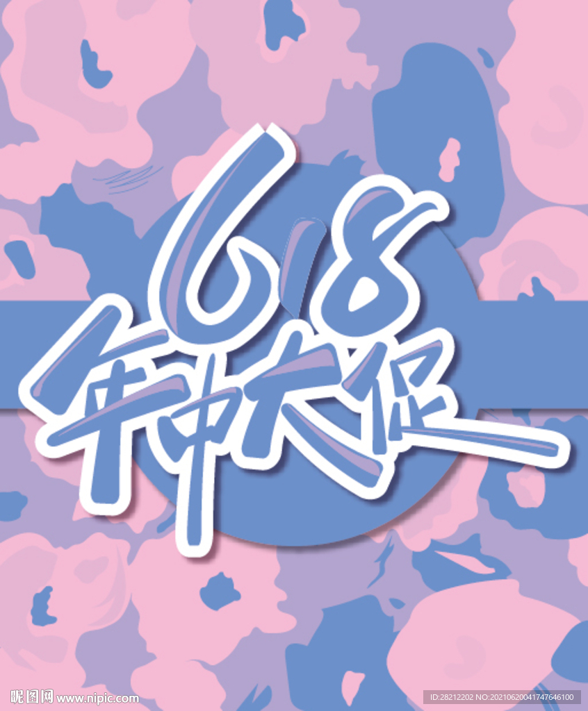618年中大促销
