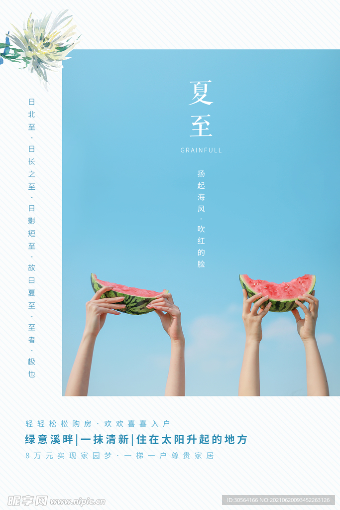 夏至节气传统活动宣传海报素材