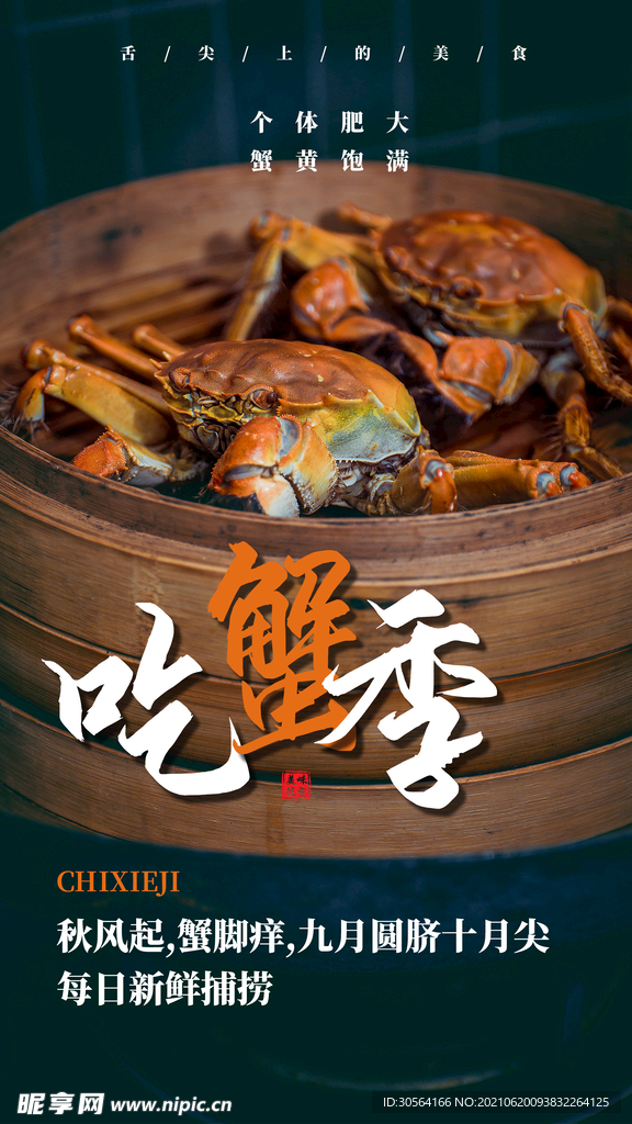 大闸蟹美食活动宣传海报素材