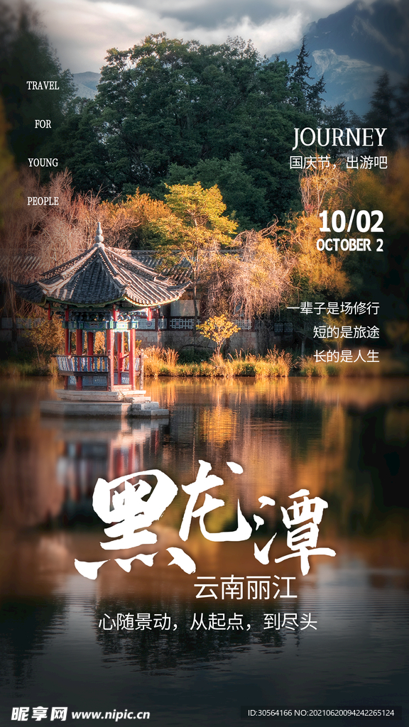 黑龙潭旅游活动宣传海报素材