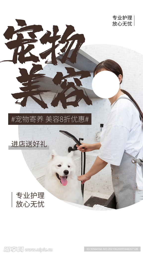 宠物美容活动宣传海报素材