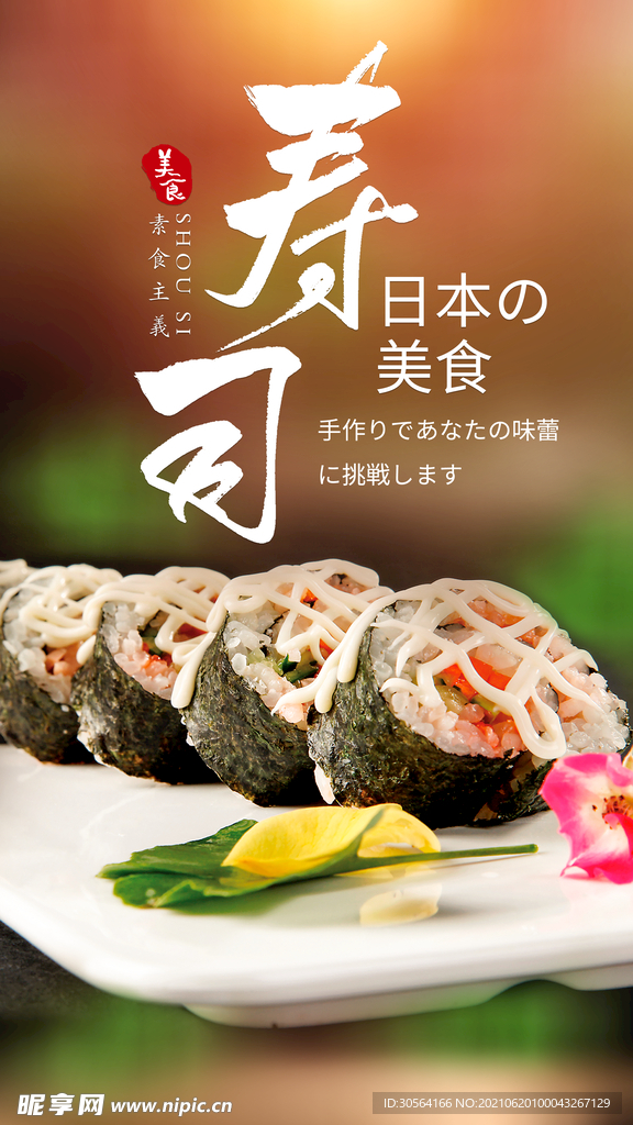 日本寿司美食活动宣传海报素材