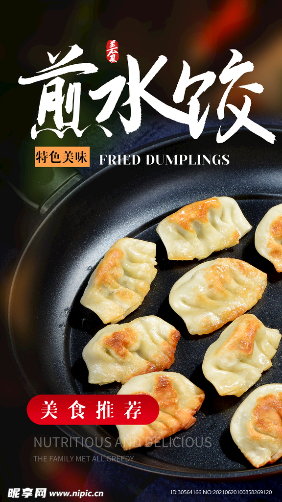 煎水饺美食活动宣传海报素材