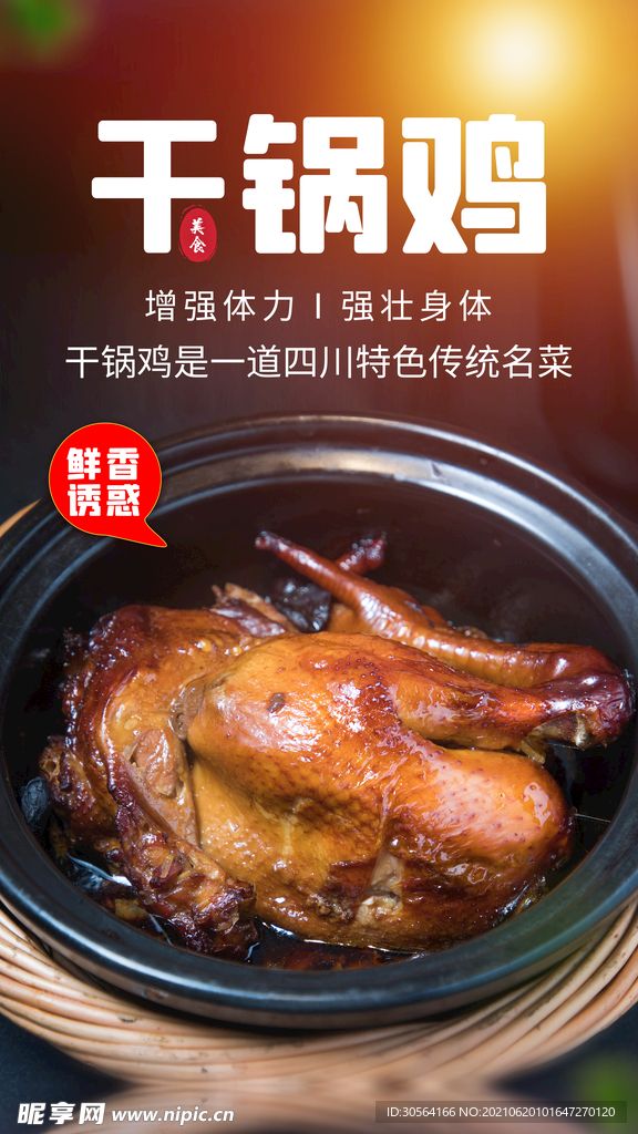 干锅鸡美食活动宣传海报素材