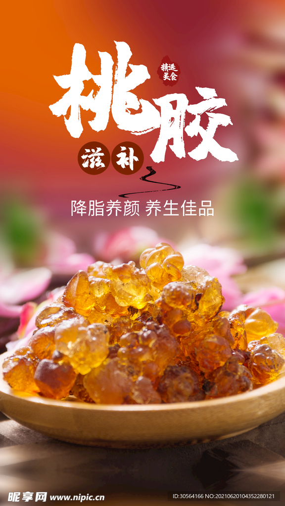 滋补桃胶美食活动宣传海报素材