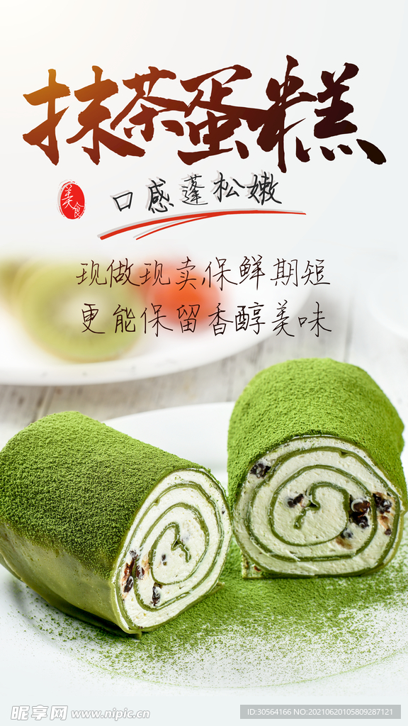 抹茶蛋糕美食活动宣传海报素材
