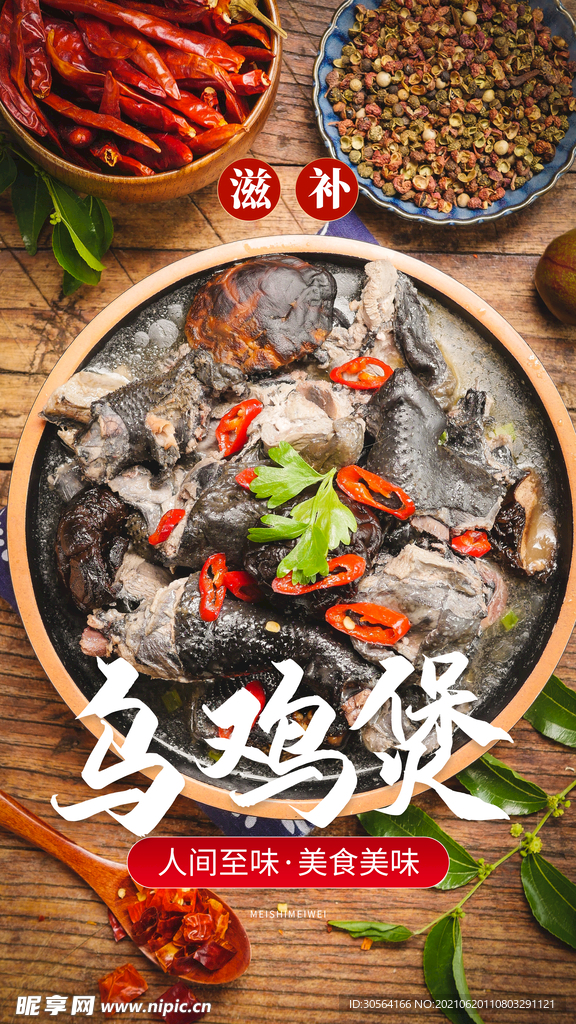 乌鸡煲美食活动宣传海报素材