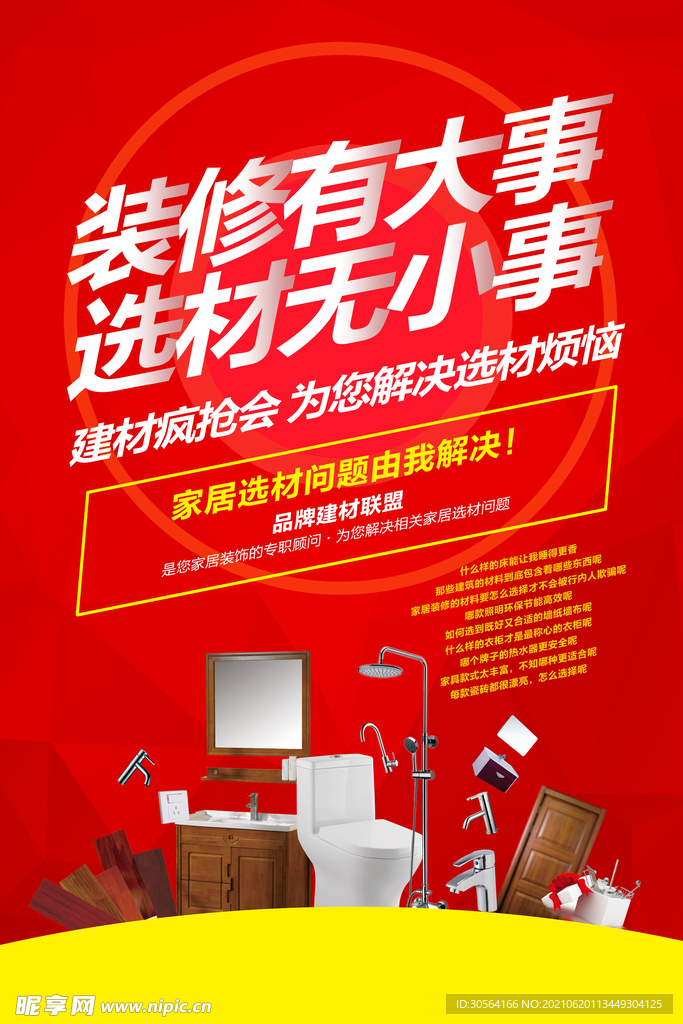 装修选材促销活动宣传海报素材