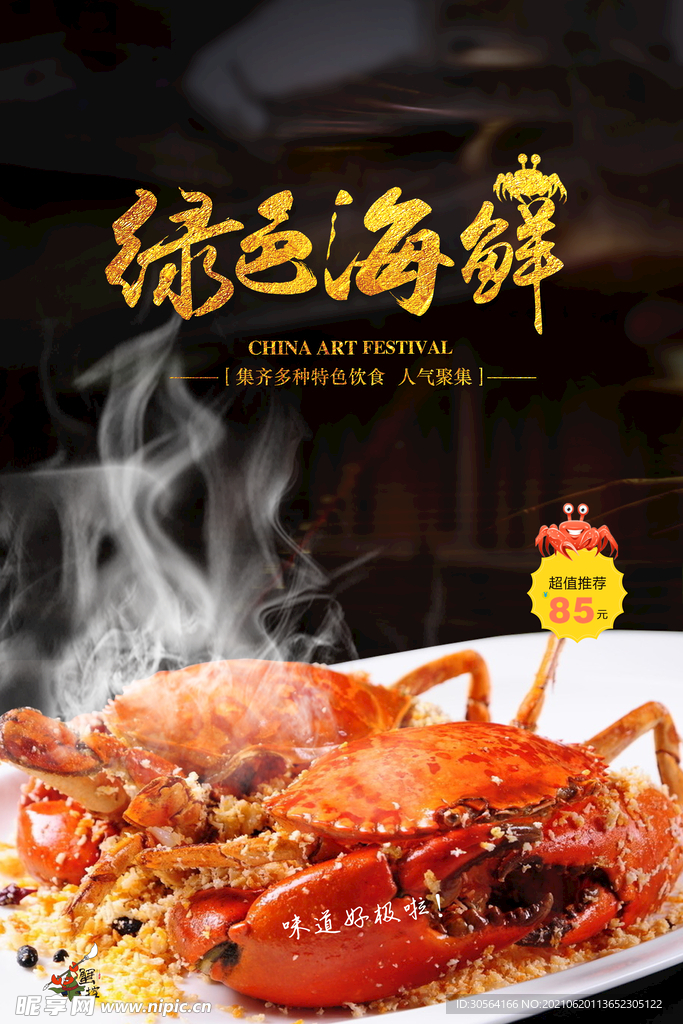 海鲜美食活动宣传海报素材