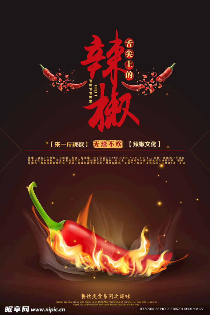 辣椒调料美食活动宣传海报素材