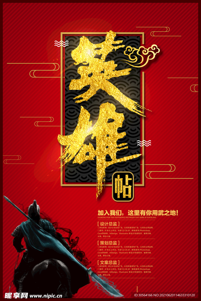 英雄帖招聘活动宣传海报素材