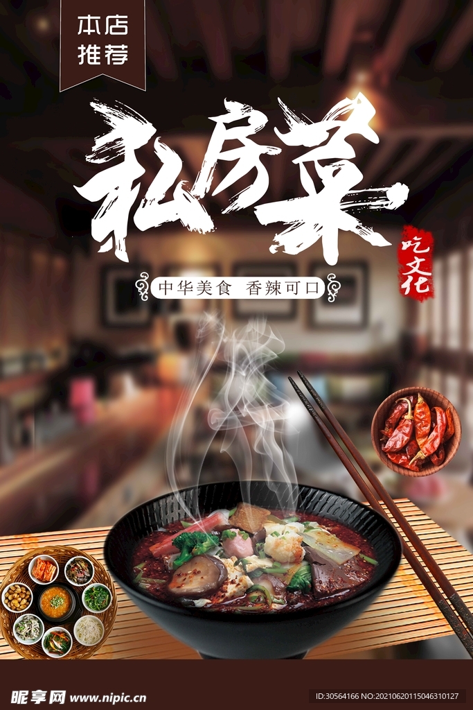私房菜美食活动宣传海报素材