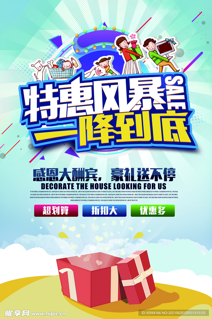 特惠风暴促销活动宣传海报素材