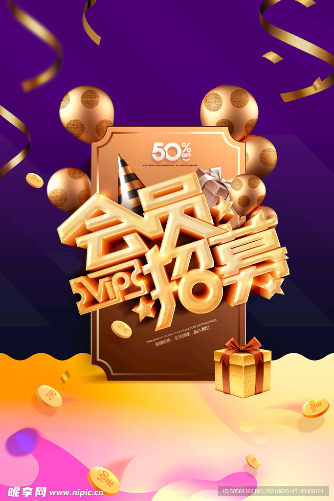 会员招募促销活动宣传海报素材