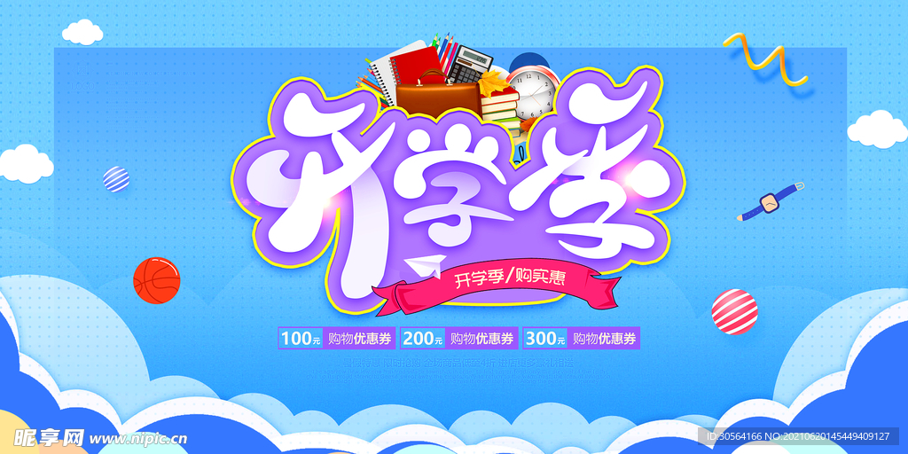 开学季促销活动宣传海报素材