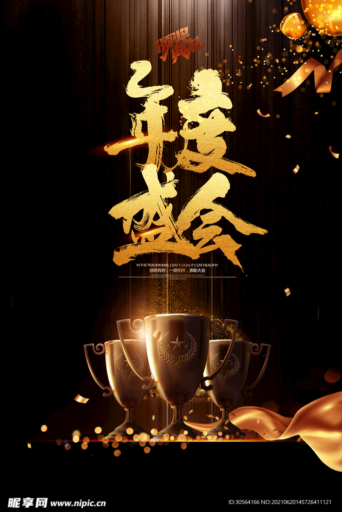 年度盛会企业活动宣传海报素材