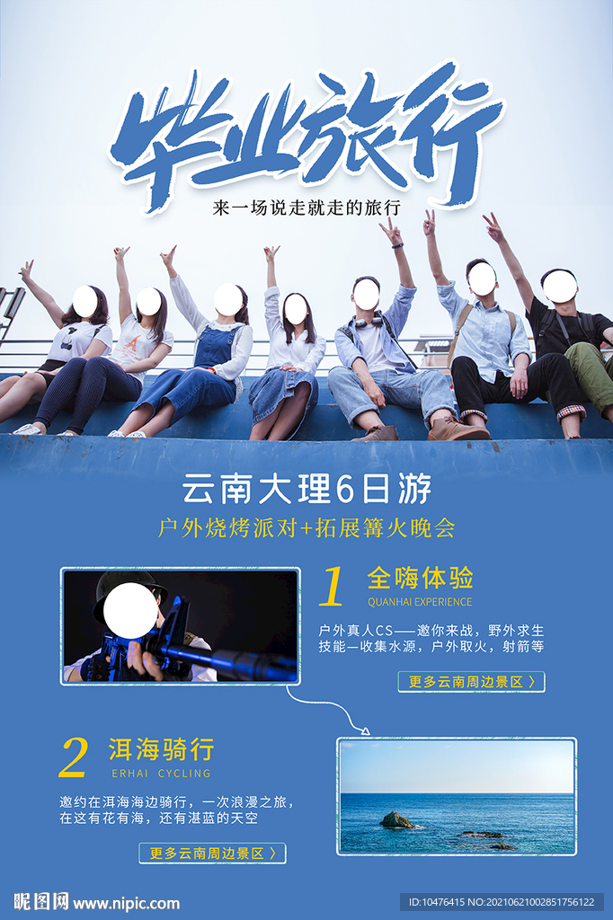 毕业季旅游海报