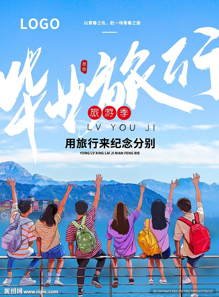 毕业旅行海报 
