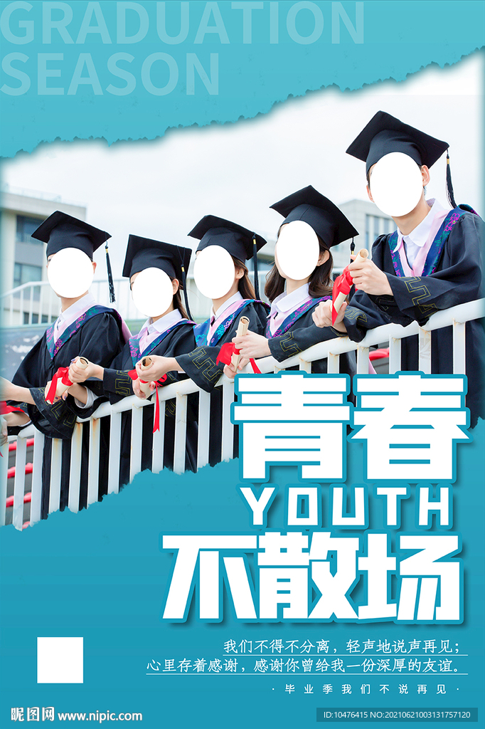 毕业季海报 青春不散场