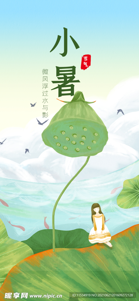 小暑节气海报