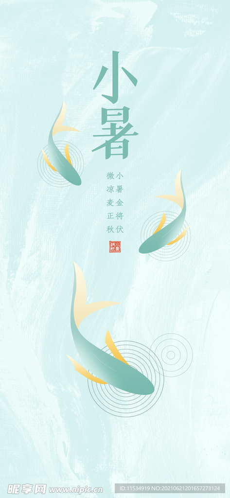 小暑节气海报