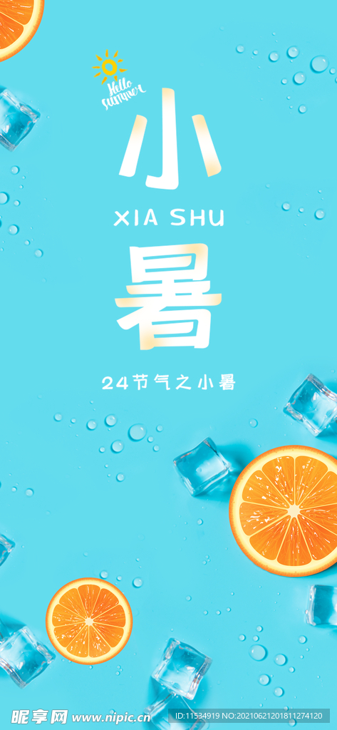小暑节气海报