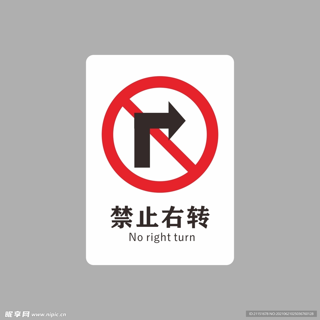 禁止右转