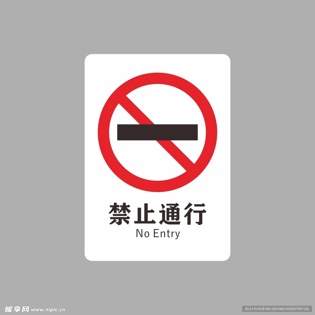 禁止通行