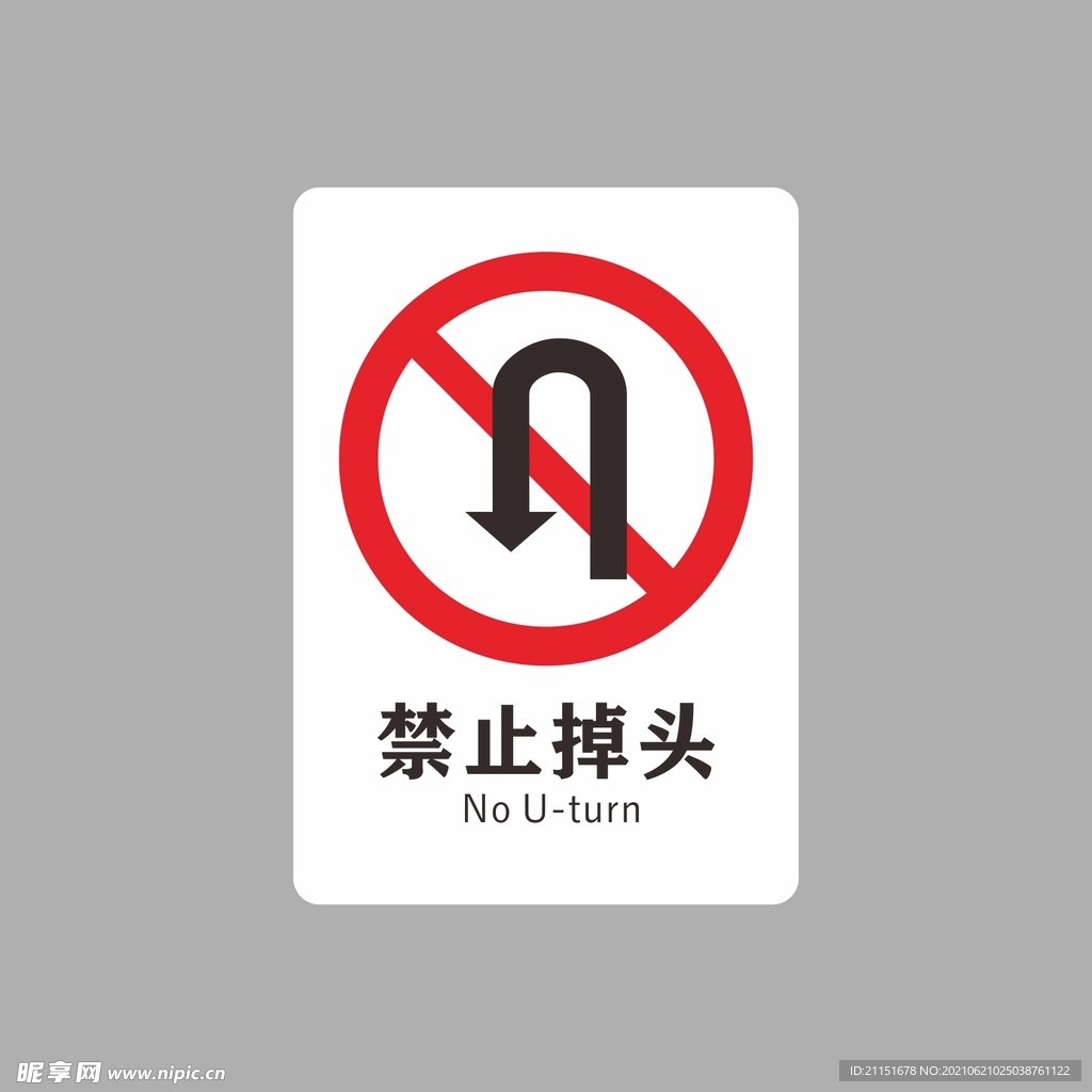 禁止掉头