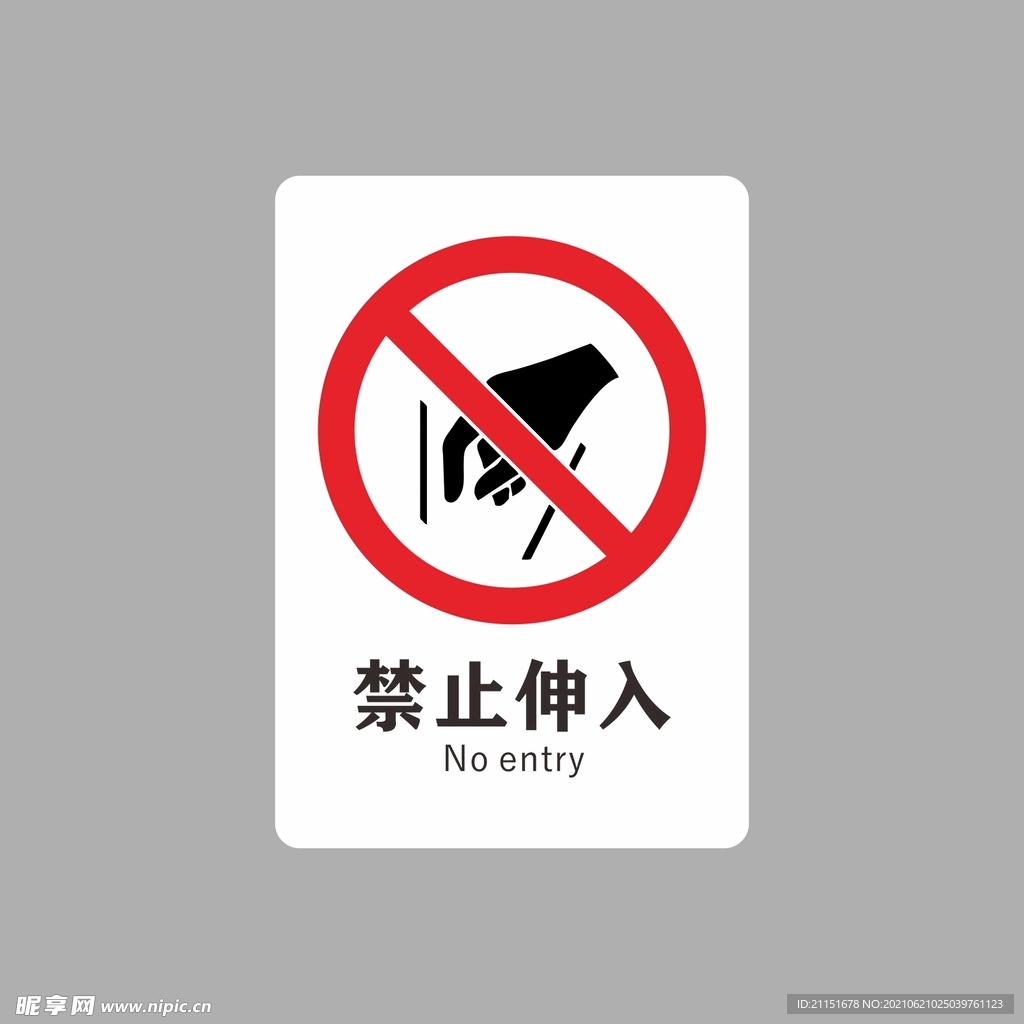 禁止伸入
