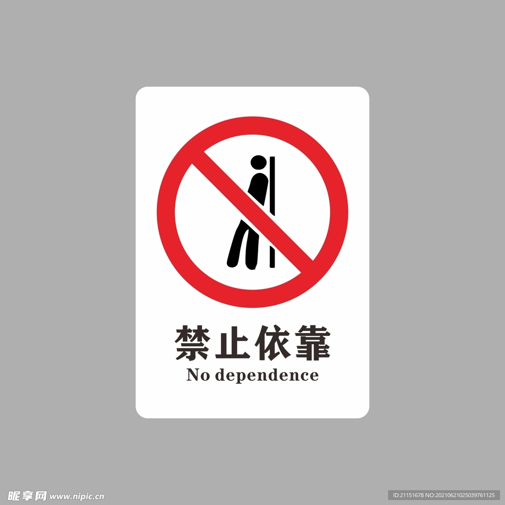 禁止依靠