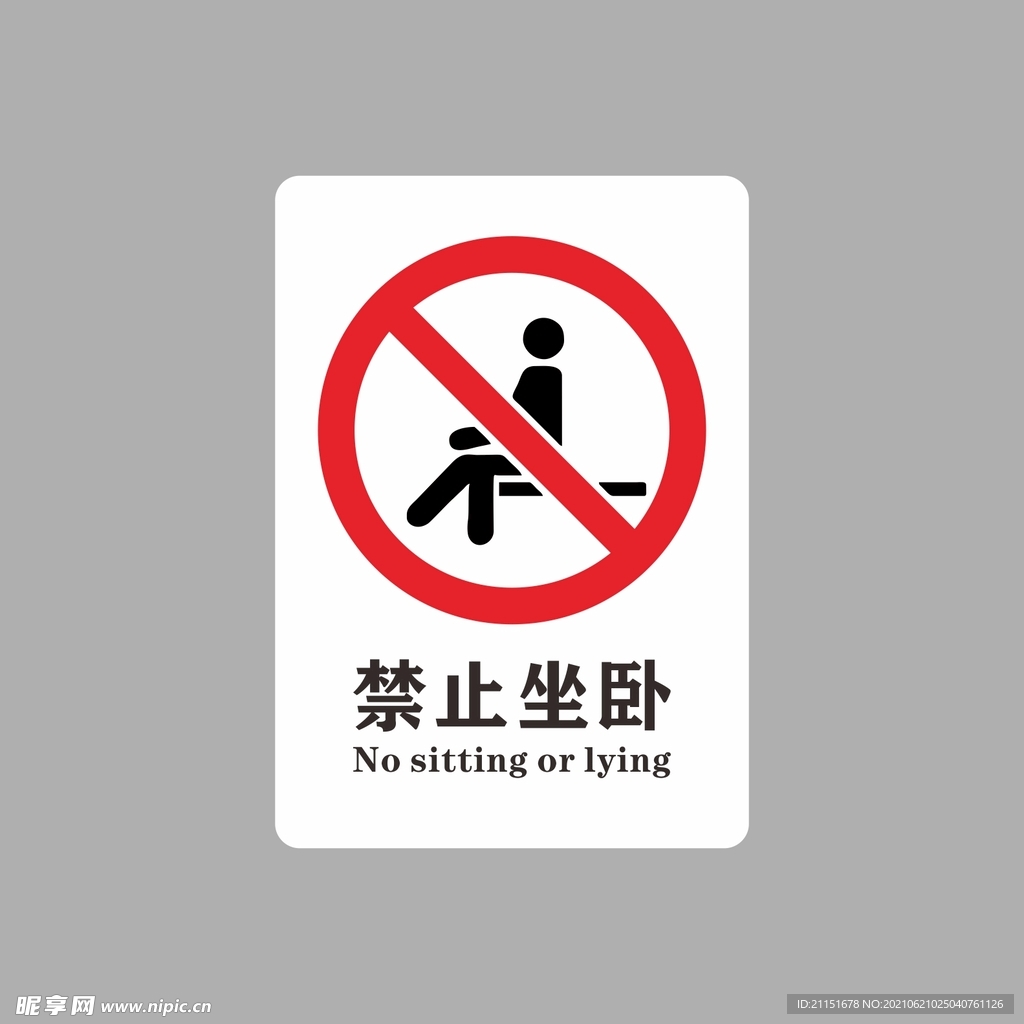 禁止坐卧
