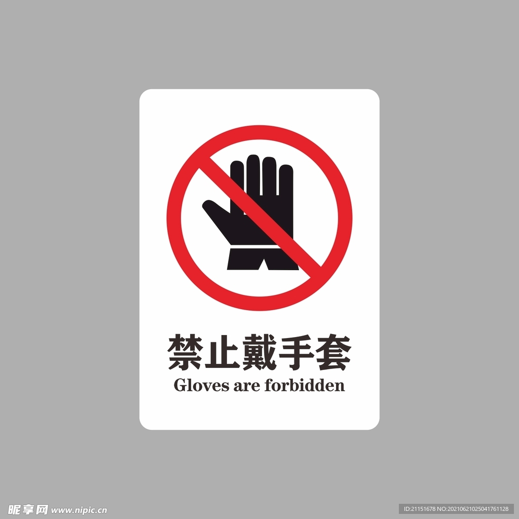 禁止戴手套