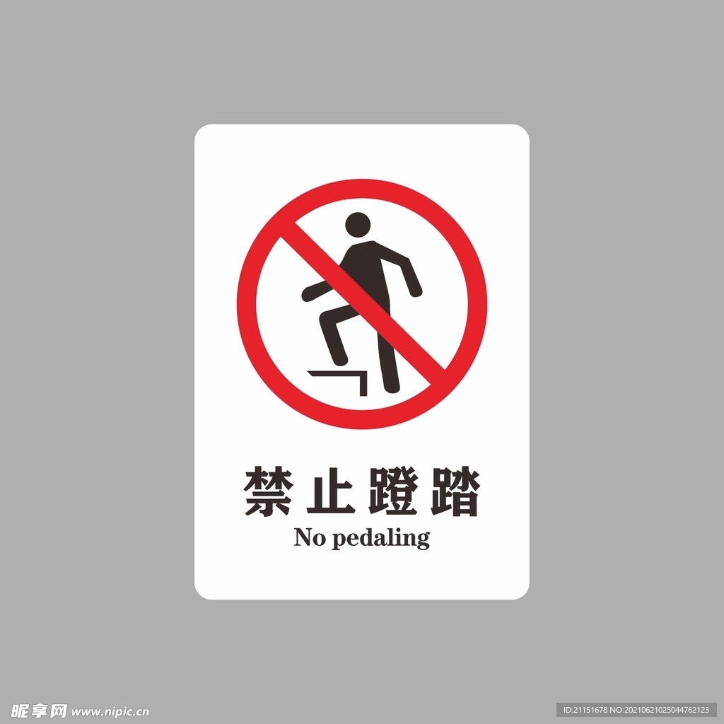 禁止蹬踏