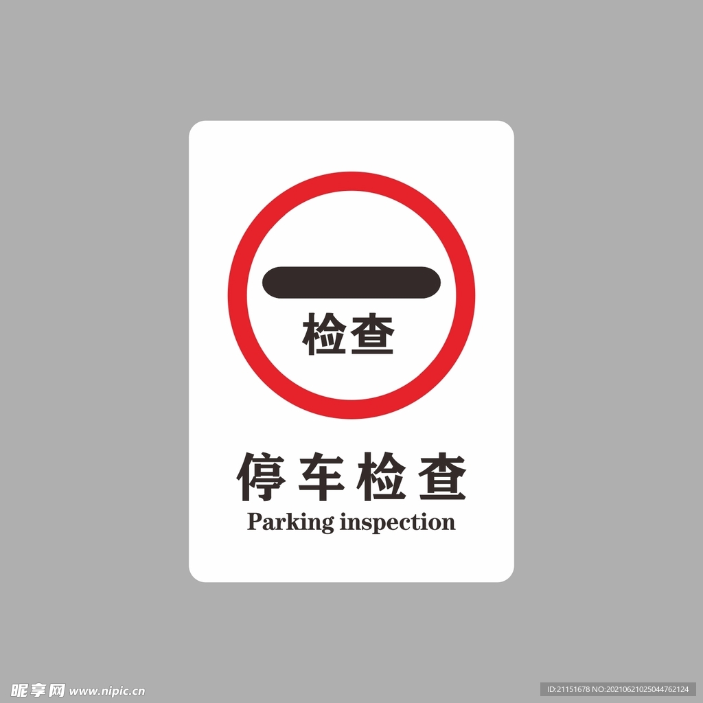 停车检查
