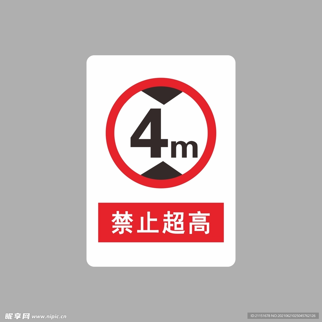 禁止超高