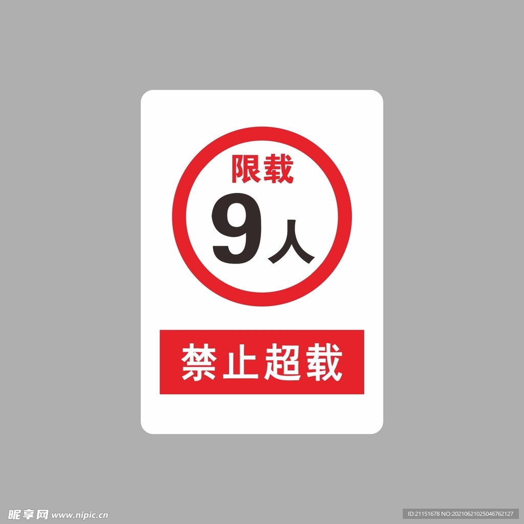 禁止超载