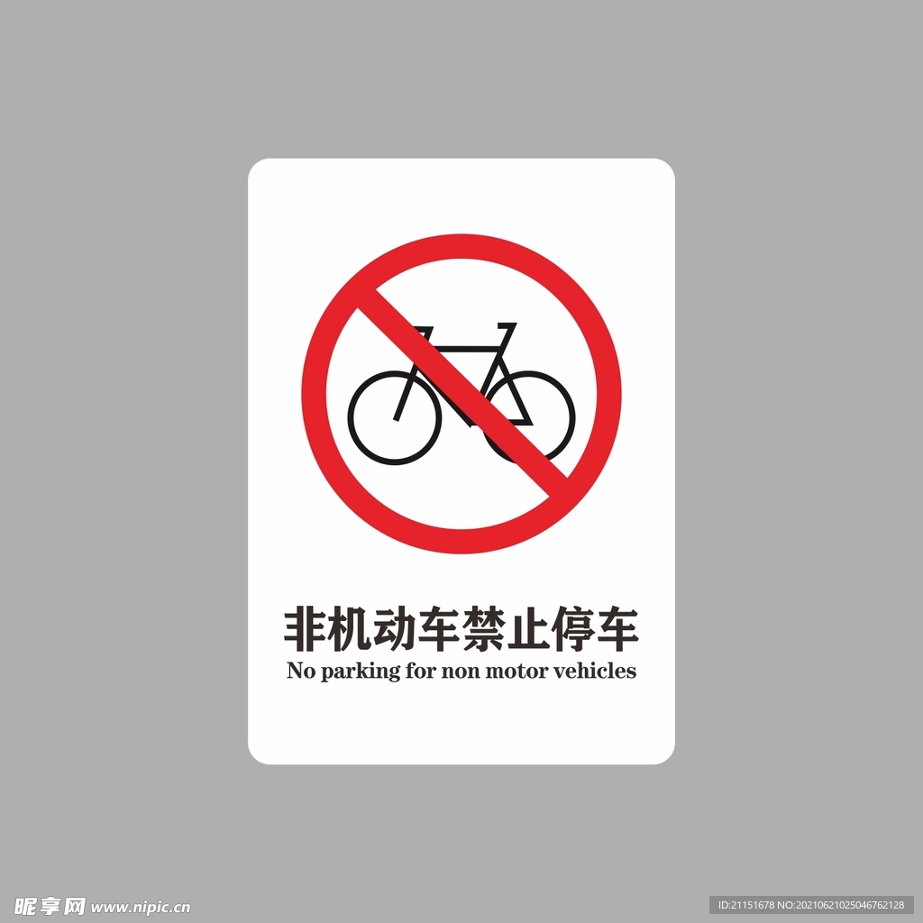 非机动车禁停