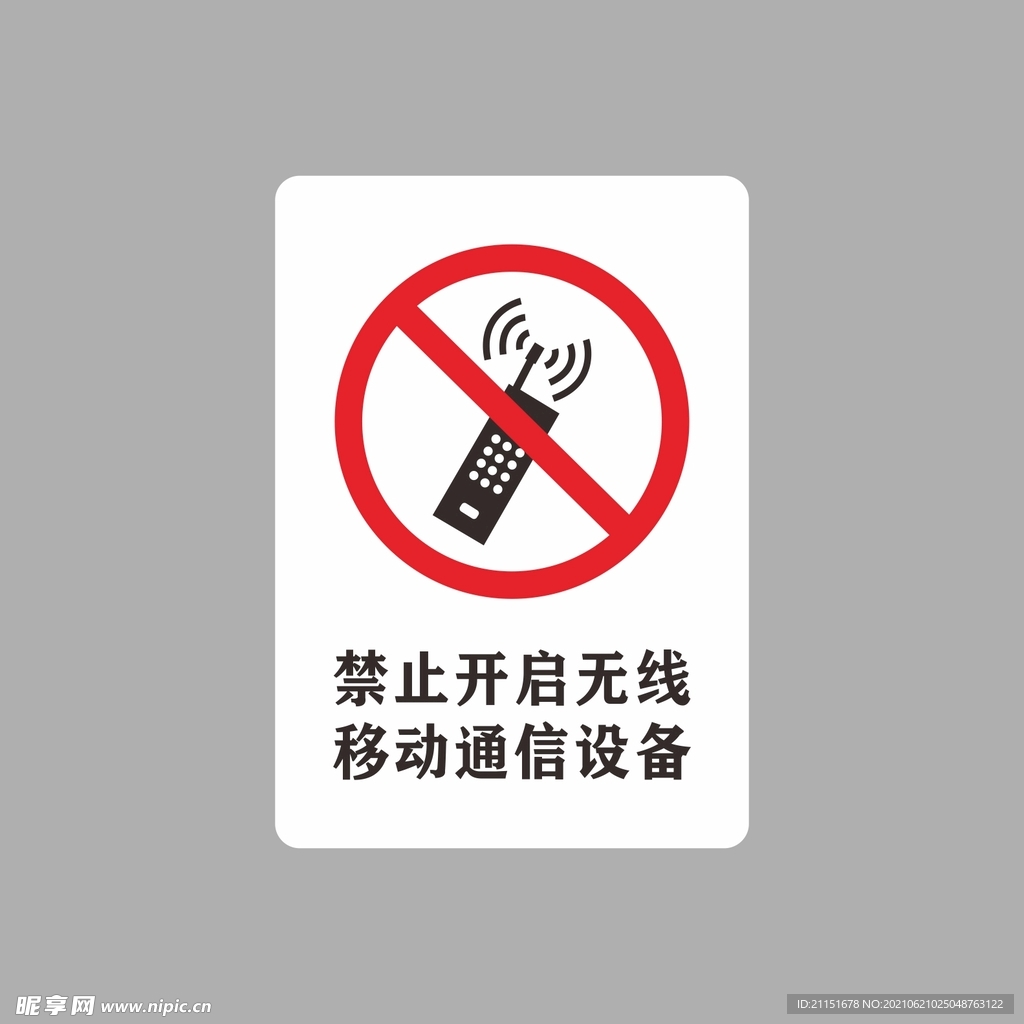 禁止开启无线设备