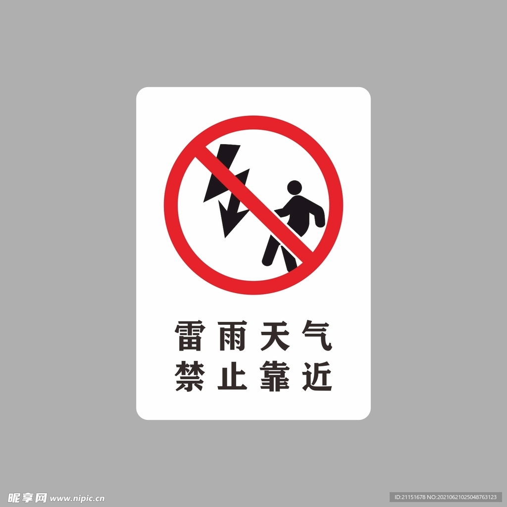 雷雨禁止靠近