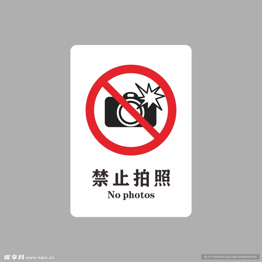 禁止拍照